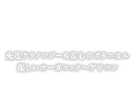 先進テクノロジー＆安心のボタニカル優しいオーガニックサロン